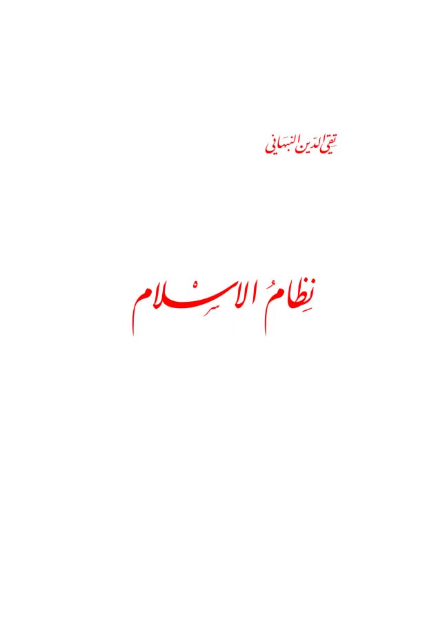 نظام الإسلام